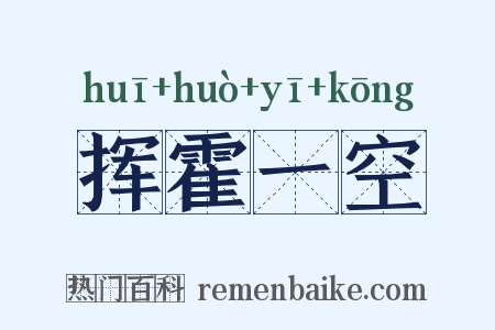 挥霍一空是什么意思的图片